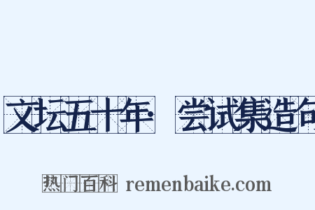 文坛五十年·尝试集造句是什么意思的图片